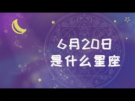 6月20 星座|6月20日出生的星座